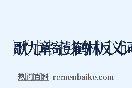 櫂歌九章寄彭鹤林反义词是什么意思的图片